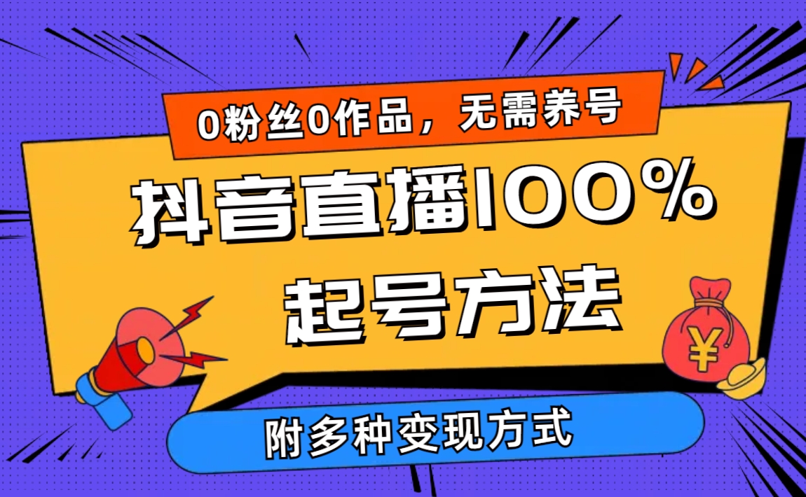 2024抖音直播100%起号方法 0粉丝0作品当天破千人在线 多种变现方式/forums-/archives/category/rjgj-/archives/category/gjx-/archives/category/wzzy-/spjxAI小栈