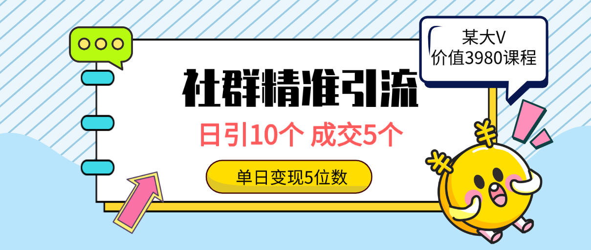 社群精准引流高质量创业粉，日引10个，成交5个，变现五位数/forums-/archives/category/rjgj-/archives/category/gjx-/archives/category/wzzy-/spjxAI小栈