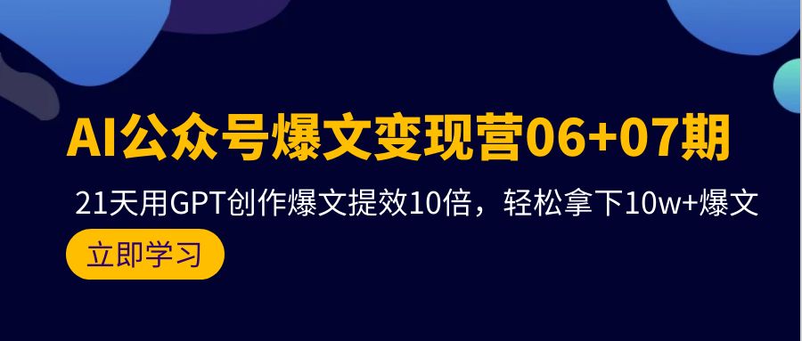 AI公众号爆文变现营06+07期，21天用GPT创作爆文提效10倍，轻松拿下10w+爆文/forums-/archives/category/rjgj-/archives/category/gjx-/archives/category/wzzy-/spjxAI小栈