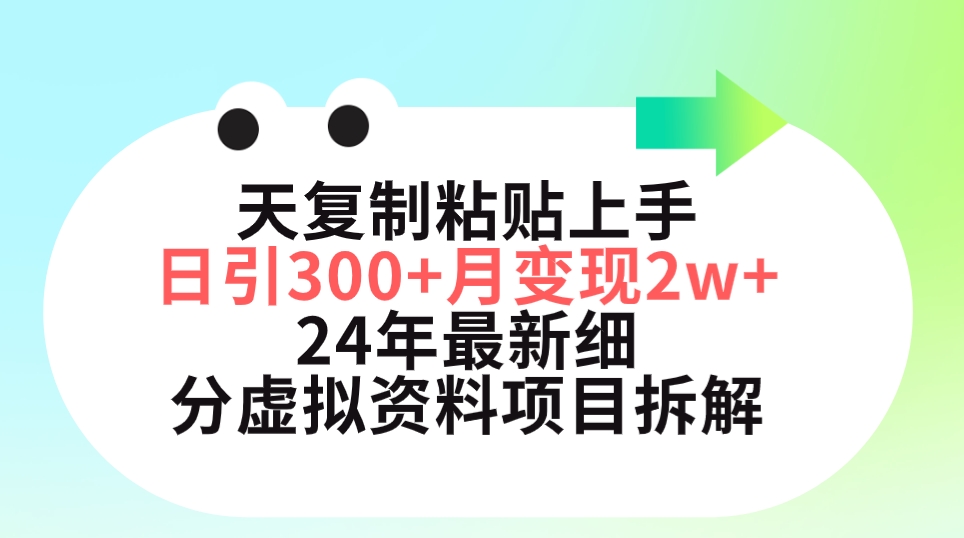 三天复制粘贴上手日引300+月变现5位数 小红书24年最新细分虚拟资料项目拆解/forums-/archives/category/rjgj-/archives/category/gjx-/archives/category/wzzy-/spjxAI小栈