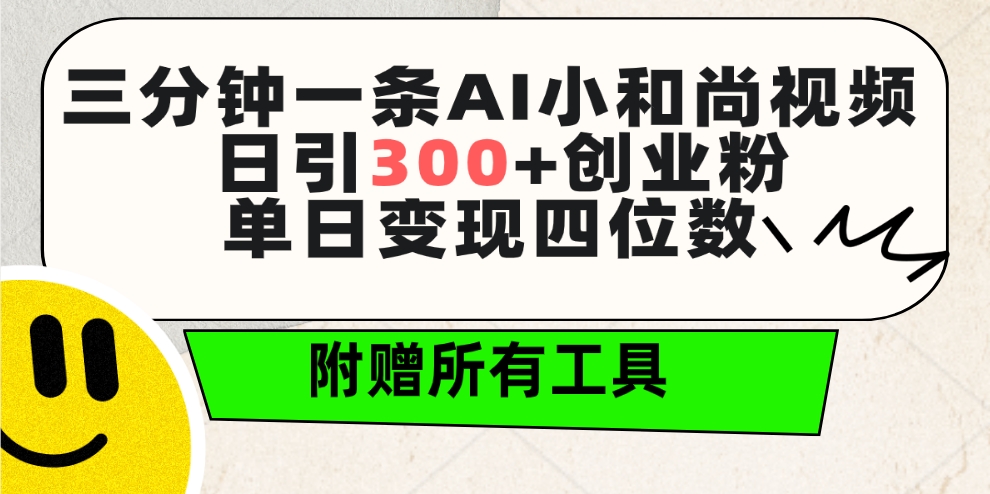 三分钟一条AI小和尚视频 ，日引300+创业粉。单日变现四位数 ，附赠全套工具/forums-/archives/category/rjgj-/archives/category/gjx-/archives/category/wzzy-/spjxAI小栈