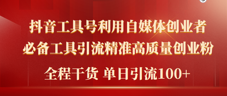 2024年最新工具号引流精准高质量自媒体创业粉，全程干货日引流轻松100+/forums-/archives/category/rjgj-/archives/category/gjx-/archives/category/wzzy-/spjxAI小栈