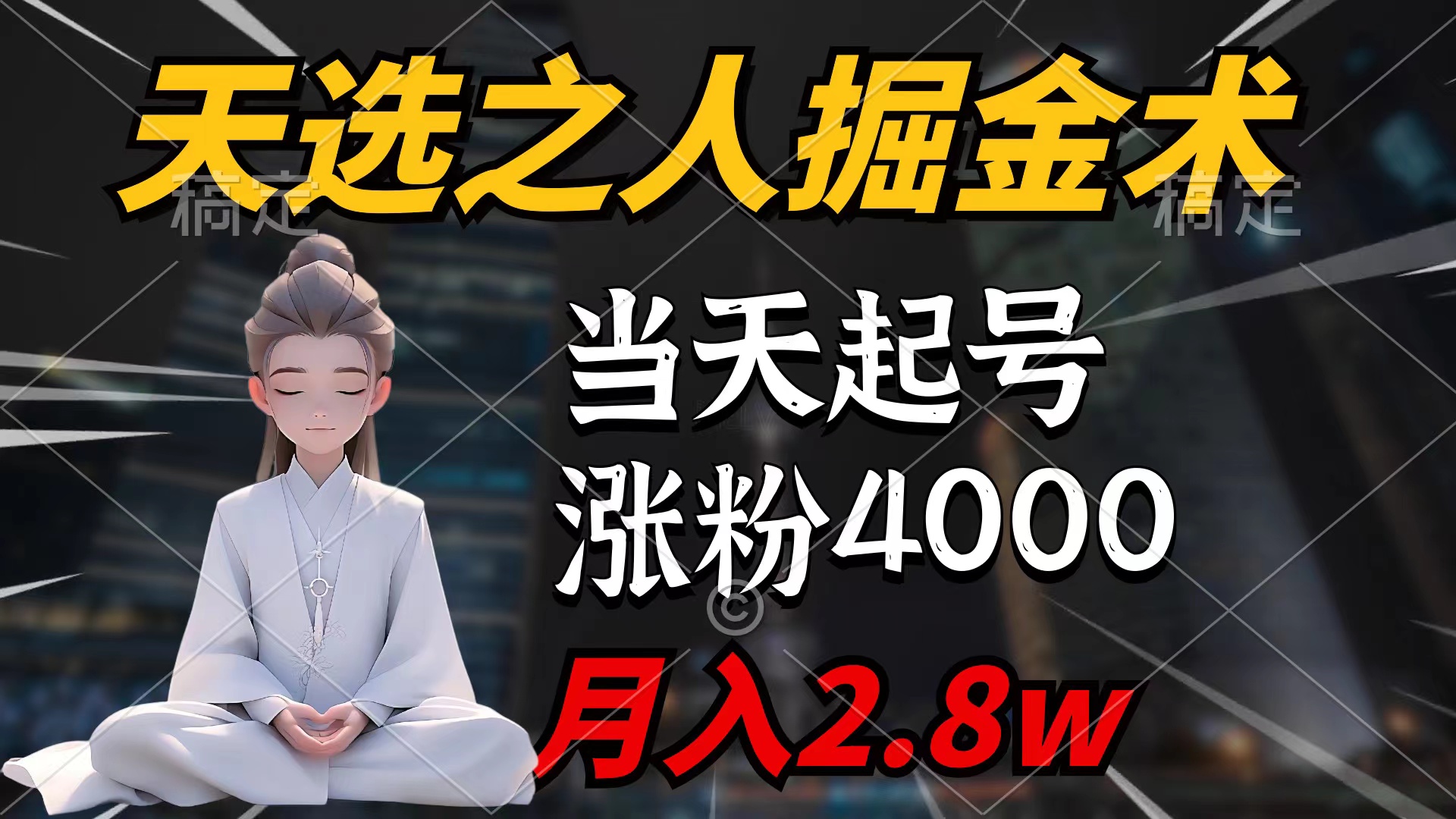 天选之人掘金术，当天起号，7条作品涨粉4000+，单月变现2.8w天选之人掘…/forums-/archives/category/rjgj-/archives/category/gjx-/archives/category/wzzy-/spjxAI小栈