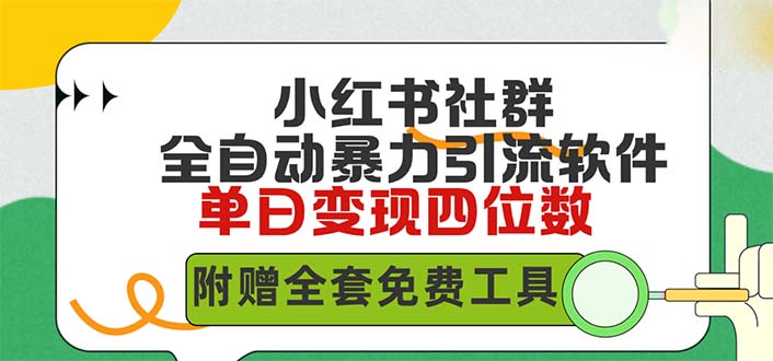 小红薯社群全自动无脑暴力截流，日引500+精准创业粉，单日稳入四位数附…/forums-/archives/category/rjgj-/archives/category/gjx-/archives/category/wzzy-/spjxAI小栈