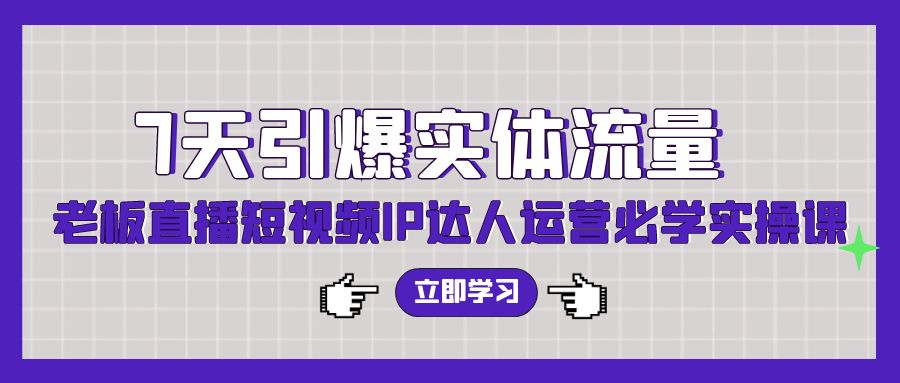 7天引爆实体流量，老板直播短视频IP达人运营必学实操课（56节高清无水印）/forums-/archives/category/rjgj-/archives/category/gjx-/archives/category/wzzy-/spjxAI小栈