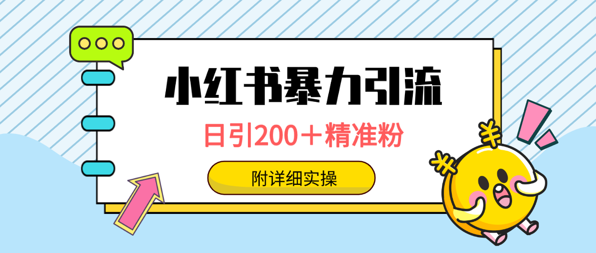 小红书暴力引流大法，日引200＋精准粉，一键触达上万人，附详细实操/forums-/archives/category/rjgj-/archives/category/gjx-/archives/category/wzzy-/spjxAI小栈