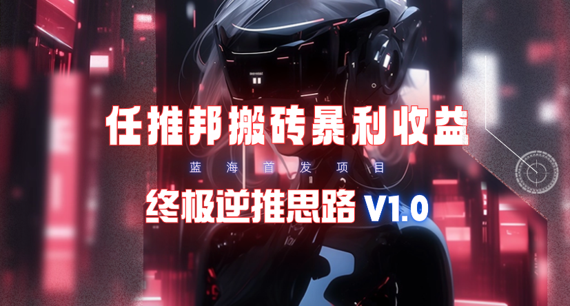 【限时蓝海】任推邦搬砖暴利吃收益_终极逆推思路V1.0/forums-/archives/category/rjgj-/archives/category/gjx-/archives/category/wzzy-/spjxAI小栈