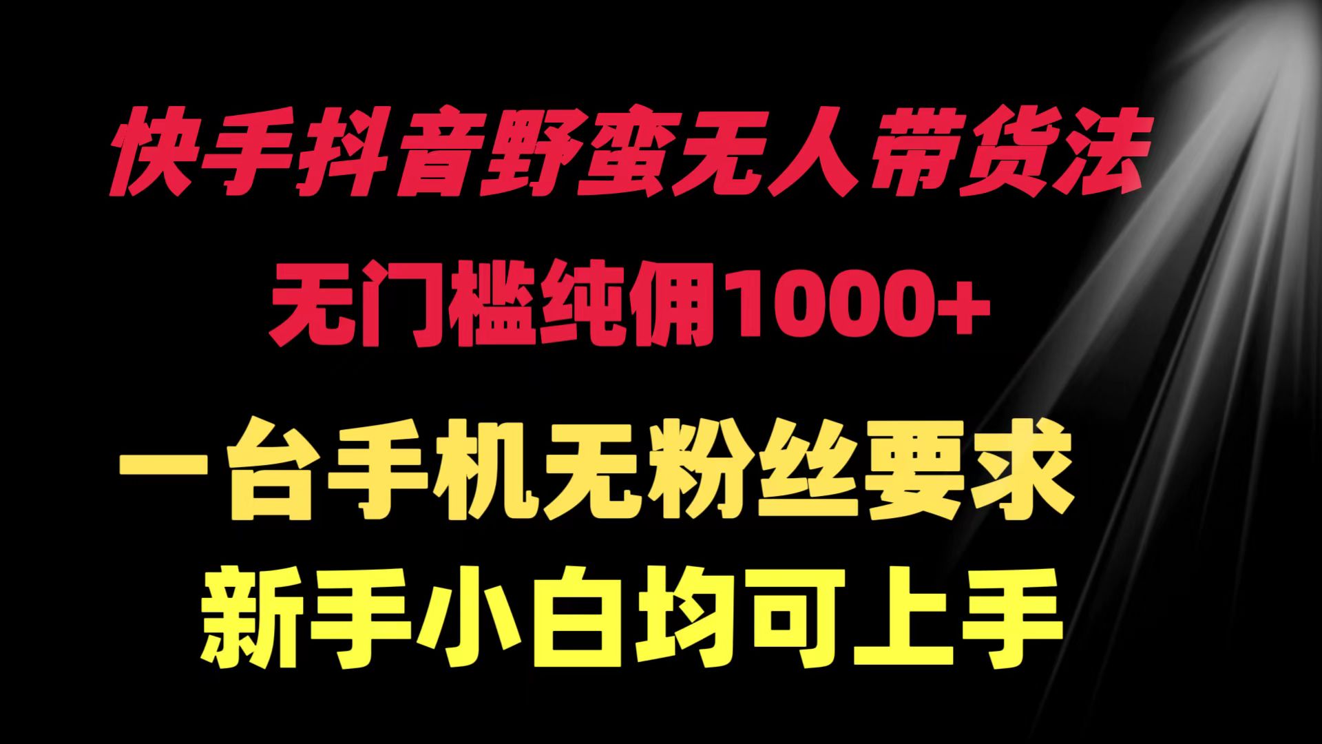 快手抖音野蛮无人带货法 无门槛纯佣1000+ 一台手机无粉丝要求新手小白…/forums-/archives/category/rjgj-/archives/category/gjx-/archives/category/wzzy-/spjxAI小栈