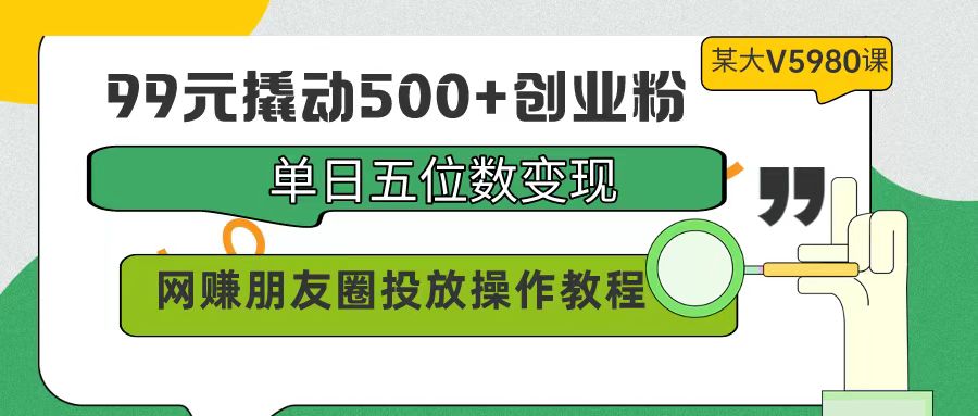 99元撬动500+创业粉，单日五位数变现，网赚朋友圈投放操作教程价值5980！/forums-/archives/category/rjgj-/archives/category/gjx-/archives/category/wzzy-/spjxAI小栈