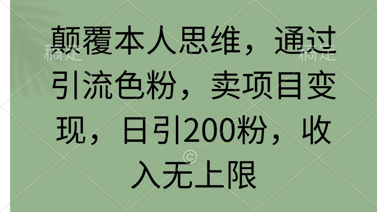 颠覆本人思维，通过引流色粉，卖项目变现，日引200粉，收入无上限/forums-/archives/category/rjgj-/archives/category/gjx-/archives/category/wzzy-/spjxAI小栈