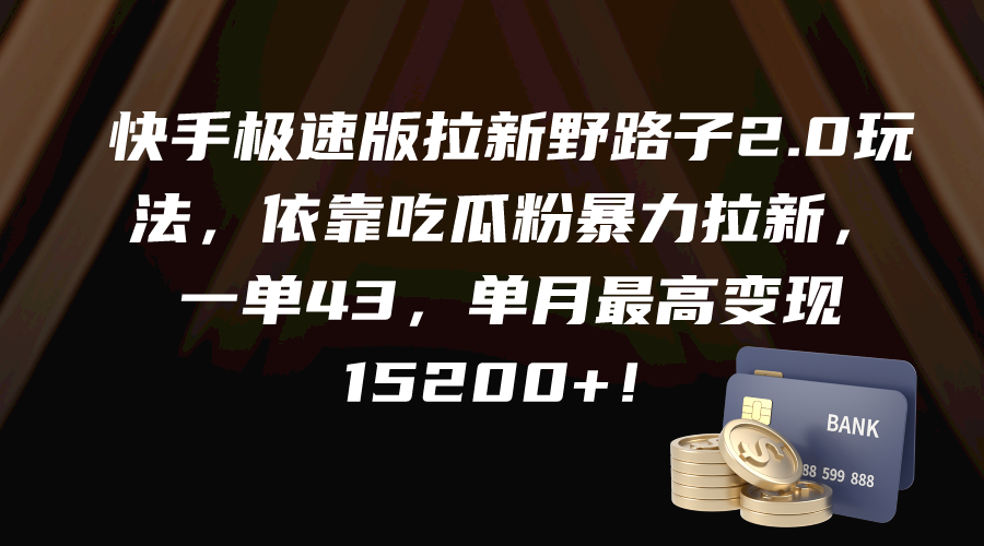 快手极速版拉新野路子2.0玩法，依靠吃瓜粉暴力拉新，一单43，单月最高变…/forums-/archives/category/rjgj-/archives/category/gjx-/archives/category/wzzy-/spjxAI小栈