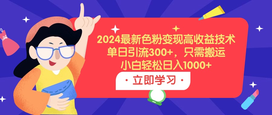 2024最新色粉变现高收益技术，单日引流300+，只需搬运，小白轻松日入1000+/forums-/archives/category/rjgj-/archives/category/gjx-/archives/category/wzzy-/spjxAI小栈