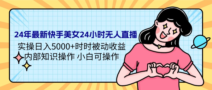 24年最新快手美女24小时无人直播 实操日入5000+时时被动收益 内部知识操…/forums-/archives/category/rjgj-/archives/category/gjx-/archives/category/wzzy-/spjxAI小栈