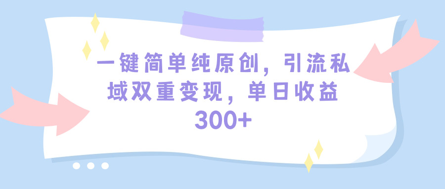 一键简单纯原创，引流私域双重变现，单日收益300+（教程+素材）/forums-/archives/category/rjgj-/archives/category/gjx-/archives/category/wzzy-/spjxAI小栈