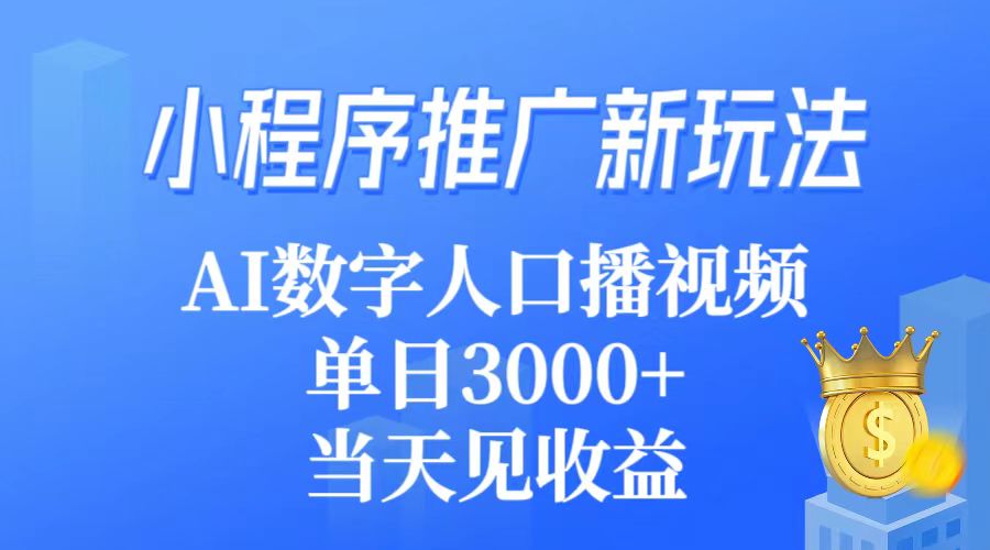 小程序推广新玩法，AI数字人口播视频，单日3000+，当天见收益/forums-/archives/category/rjgj-/archives/category/gjx-/archives/category/wzzy-/spjxAI小栈