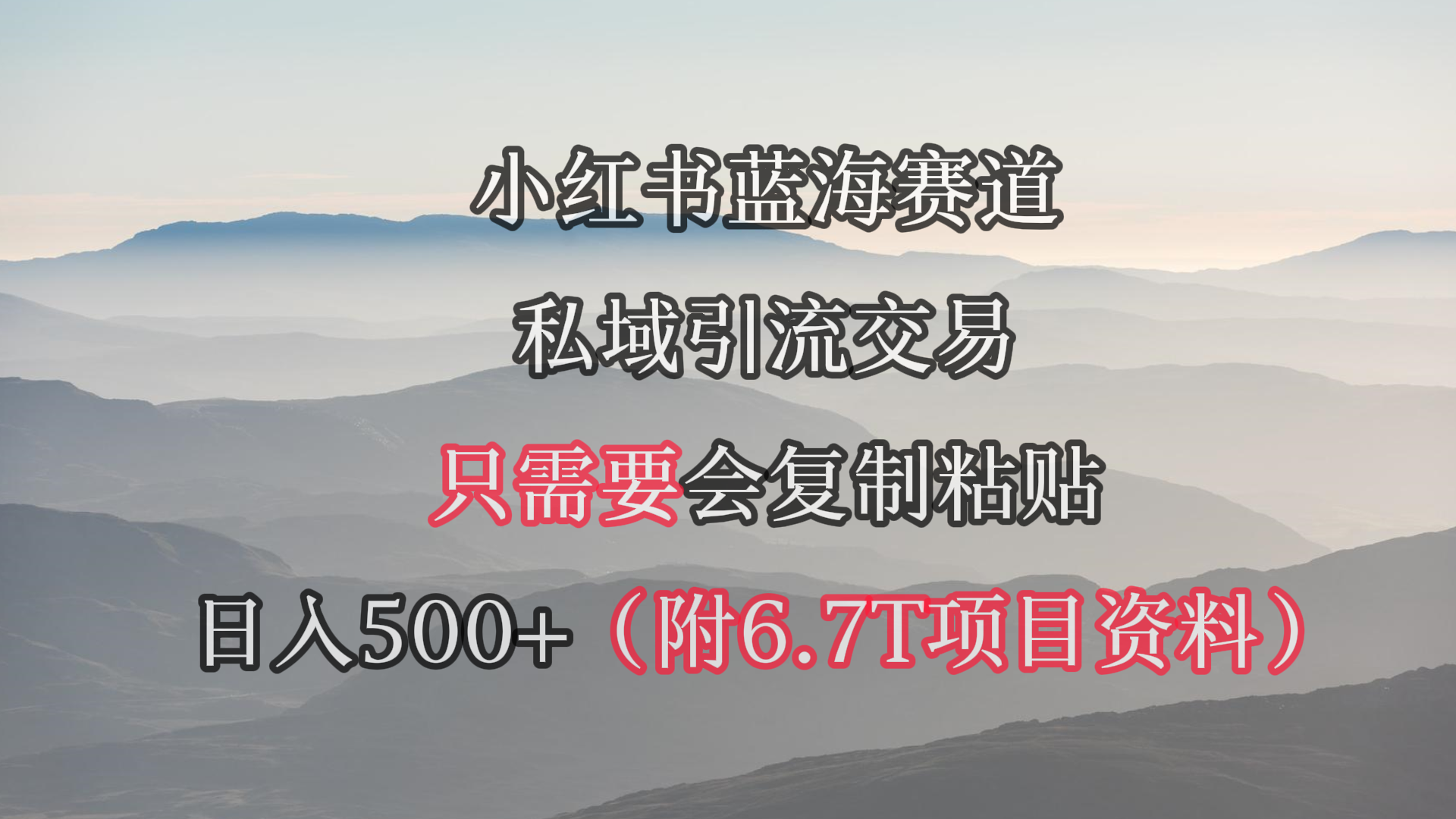 小红书短剧赛道，私域引流交易，会复制粘贴，日入500+（附6.7T短剧资源）/forums-/archives/category/rjgj-/archives/category/gjx-/archives/category/wzzy-/spjxAI小栈