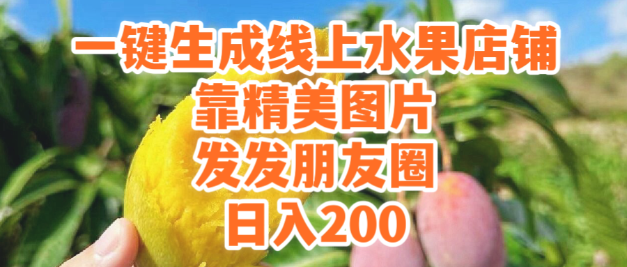 (9467期）一键生成线上水果店，靠精美图片发发朋友圈，也能日入200/forums-/archives/category/rjgj-/archives/category/gjx-/archives/category/wzzy-/spjxAI小栈