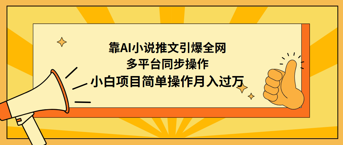 靠AI小说推文引爆全网，多平台同步操作，小白项目简单操作月入过万/forums-/archives/category/rjgj-/archives/category/gjx-/archives/category/wzzy-/spjxAI小栈