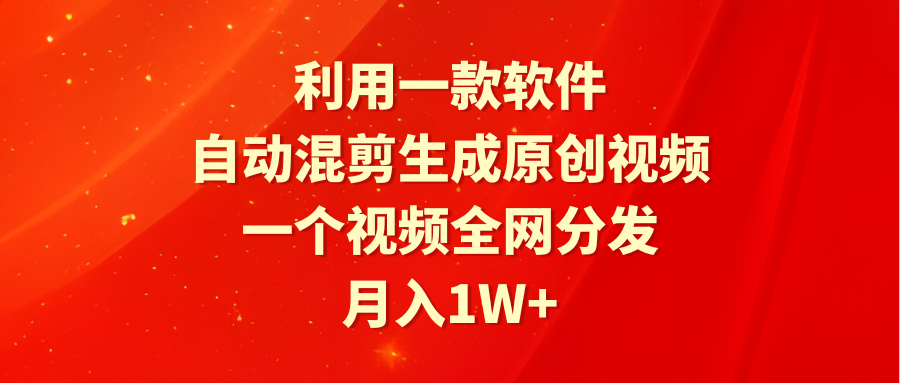 利用一款软件，自动混剪生成原创视频，一个视频全网分发，月入1W+附软件/forums-/archives/category/rjgj-/archives/category/gjx-/archives/category/wzzy-/spjxAI小栈