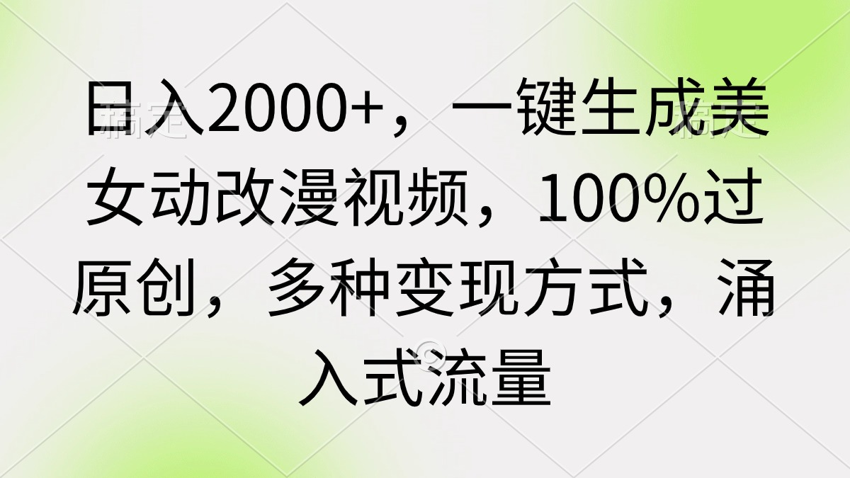 日入2000+，一键生成美女动改漫视频，100%过原创，多种变现方式 涌入式流量/forums-/archives/category/rjgj-/archives/category/gjx-/archives/category/wzzy-/spjxAI小栈