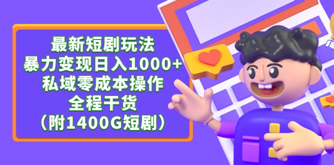 最新短剧玩法，暴力变现日入1000+私域零成本操作，全程干货（附1400G短剧）/forums-/archives/category/rjgj-/archives/category/gjx-/archives/category/wzzy-/spjxAI小栈