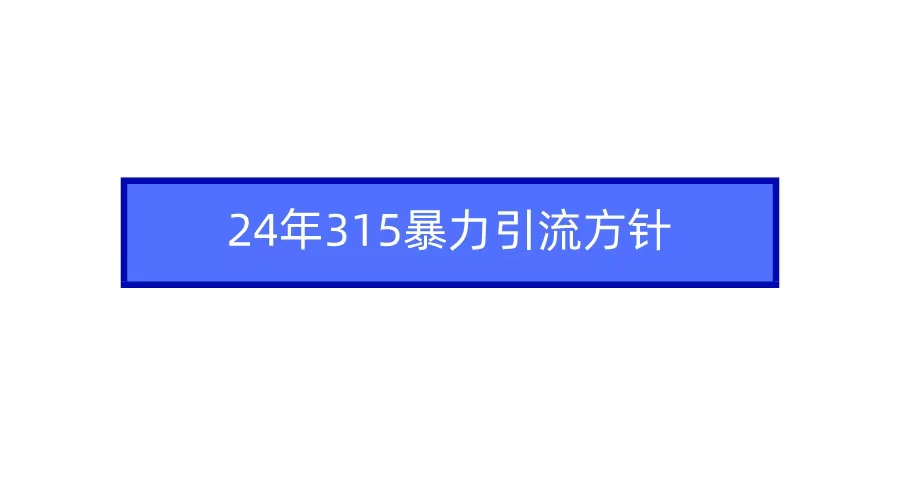 2024年315暴力引流方针/forums-/archives/category/rjgj-/archives/category/gjx-/archives/category/wzzy-/spjxAI小栈