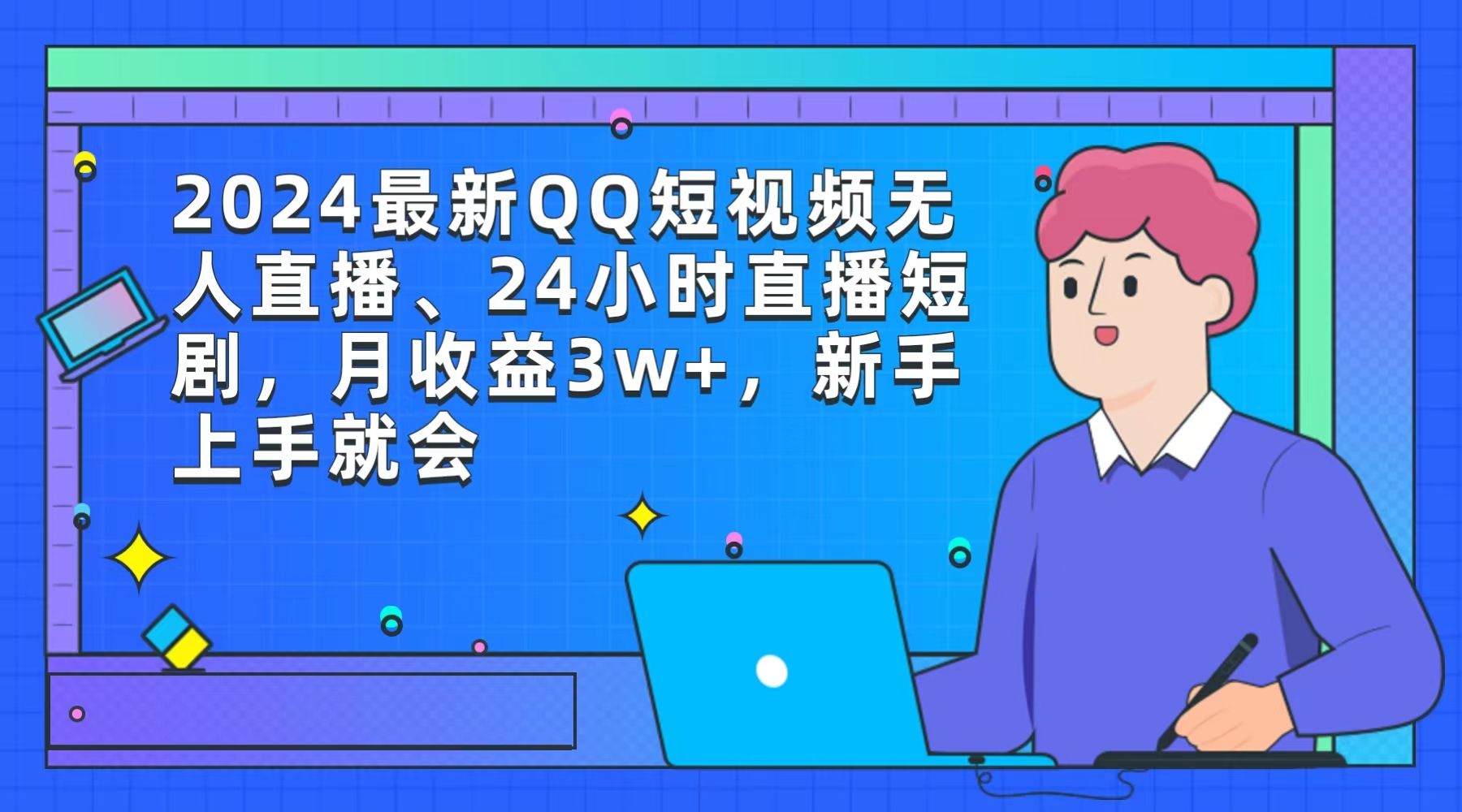 2024最新QQ短视频无人直播、24小时直播短剧，月收益3w+，新手上手就会/forums-/archives/category/rjgj-/archives/category/gjx-/archives/category/wzzy-/spjxAI小栈