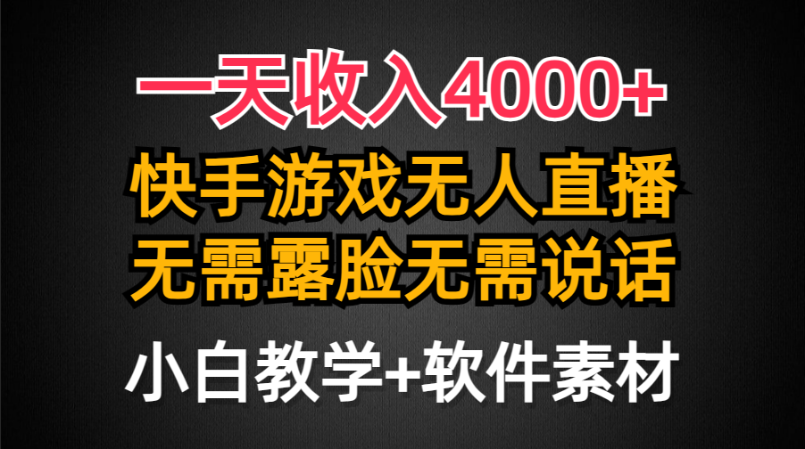 一天收入4000+，快手游戏半无人直播挂小铃铛，加上最新防封技术，无需露…/forums-/archives/category/rjgj-/archives/category/gjx-/archives/category/wzzy-/spjxAI小栈