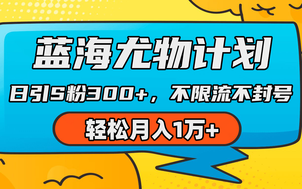 蓝海尤物计划，AI重绘美女视频，日引s粉300+，不限流不封号，轻松月入1万+/forums-/archives/category/rjgj-/archives/category/gjx-/archives/category/wzzy-/spjxAI小栈