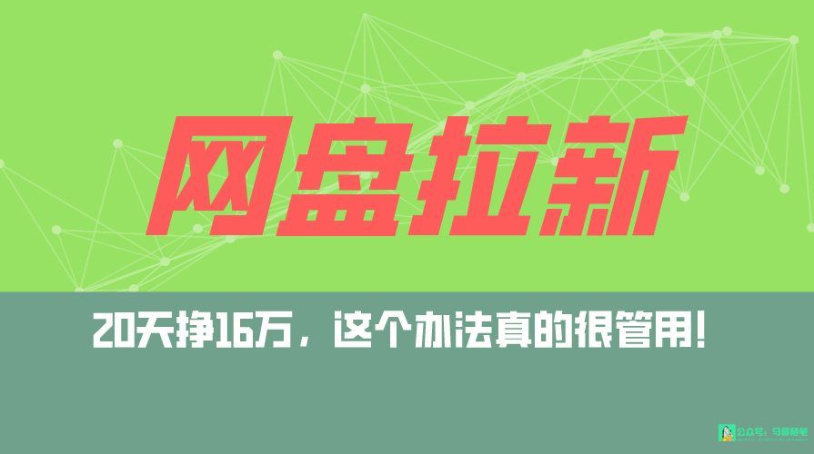 网盘拉新+私域全自动玩法，0粉起号，小白可做，当天见收益，已测单日破5000/forums-/archives/category/rjgj-/archives/category/gjx-/archives/category/wzzy-/spjxAI小栈