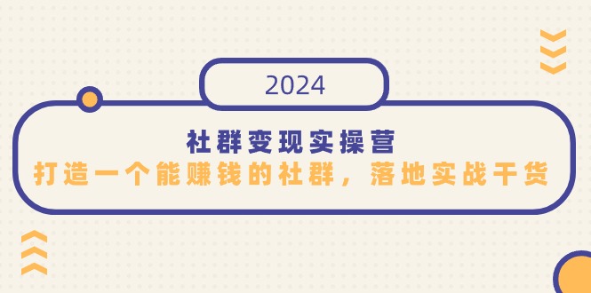 社群变现实操营，打造一个能赚钱的社群，落地实战干货，尤其适合知识变现/forums-/archives/category/rjgj-/archives/category/gjx-/archives/category/wzzy-/spjxAI小栈