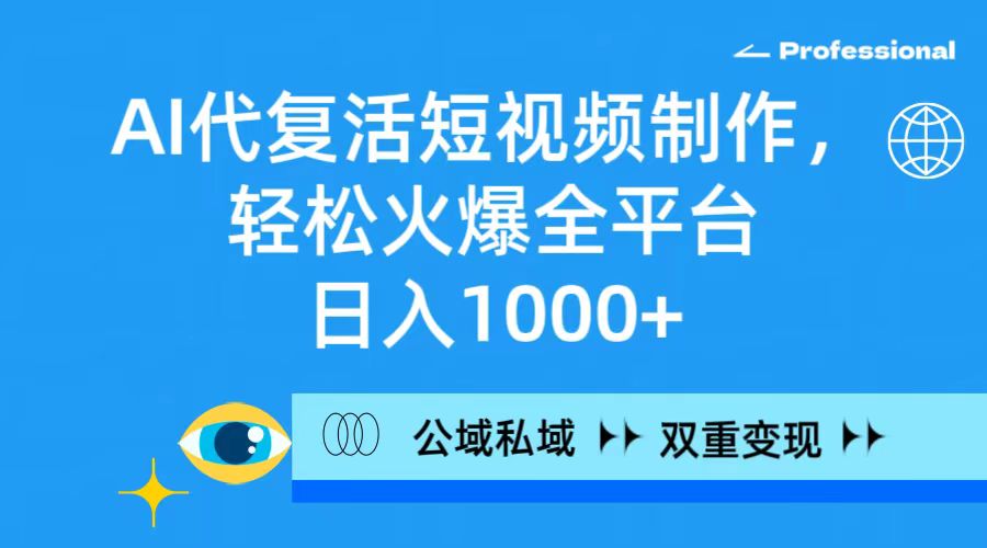 AI代复活短视频制作，轻松火爆全平台，日入1000+，公域私域双重变现方式/forums-/archives/category/rjgj-/archives/category/gjx-/archives/category/wzzy-/spjxAI小栈