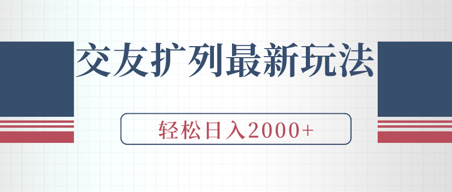 交友扩列最新玩法，加爆微信，轻松日入2000+/forums-/archives/category/rjgj-/archives/category/gjx-/archives/category/wzzy-/spjxAI小栈