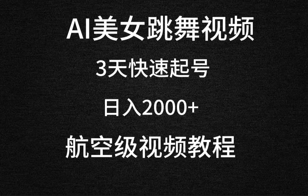 AI美女跳舞视频，3天快速起号，日入2000+（教程+软件）/forums-/archives/category/rjgj-/archives/category/gjx-/archives/category/wzzy-/spjxAI小栈