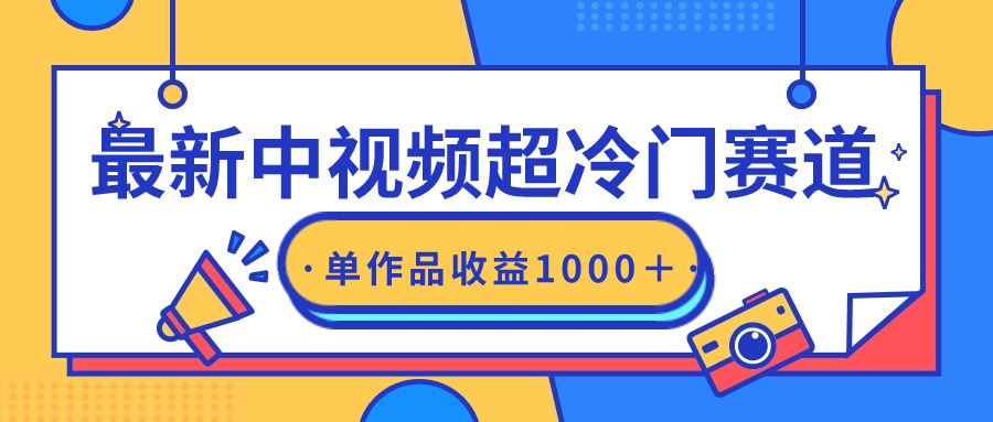 最新中视频超冷门赛道，轻松过原创，单条视频收益1000＋/forums-/archives/category/rjgj-/archives/category/gjx-/archives/category/wzzy-/spjxAI小栈