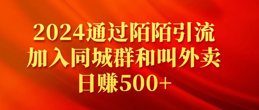 2024通过陌陌引流加入同城群和叫外卖日赚500+/forums-/archives/category/rjgj-/archives/category/gjx-/archives/category/wzzy-/spjxAI小栈