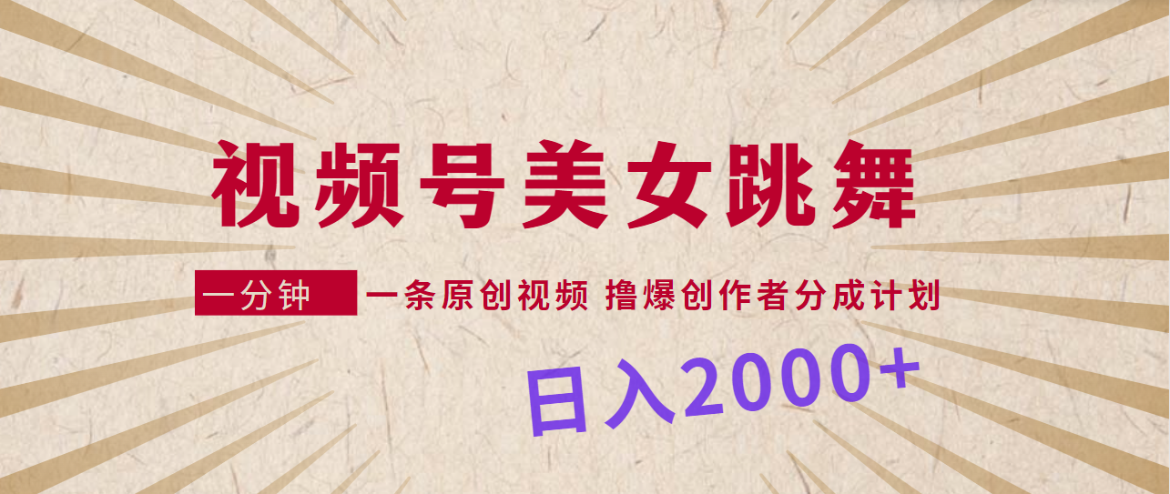 视频号，美女跳舞，一分钟一条原创视频，撸爆创作者分成计划，日入2000+/forums-/archives/category/rjgj-/archives/category/gjx-/archives/category/wzzy-/spjxAI小栈