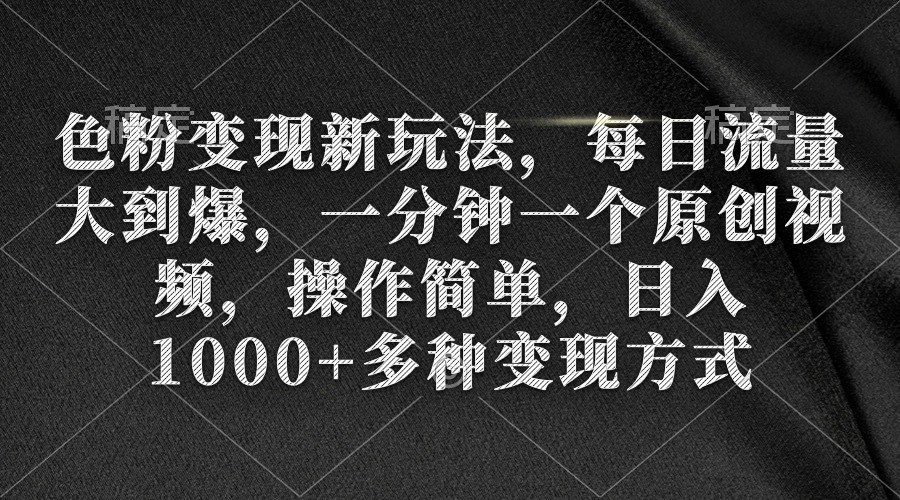 色粉变现新玩法，每日流量大到爆，一分钟一个原创视频，操作简单，日入1…/forums-/archives/category/rjgj-/archives/category/gjx-/archives/category/wzzy-/spjxAI小栈