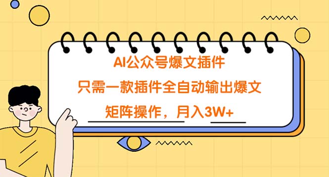 AI公众号爆文插件，只需一款插件全自动输出爆文，矩阵操作，月入3W+/forums-/archives/category/rjgj-/archives/category/gjx-/archives/category/wzzy-/spjxAI小栈