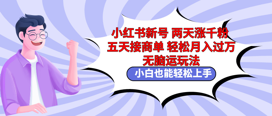 小红书新号两天涨千粉五天接商单轻松月入过万 无脑搬运玩法 小白也能轻…/forums-/archives/category/rjgj-/archives/category/gjx-/archives/category/wzzy-/spjxAI小栈