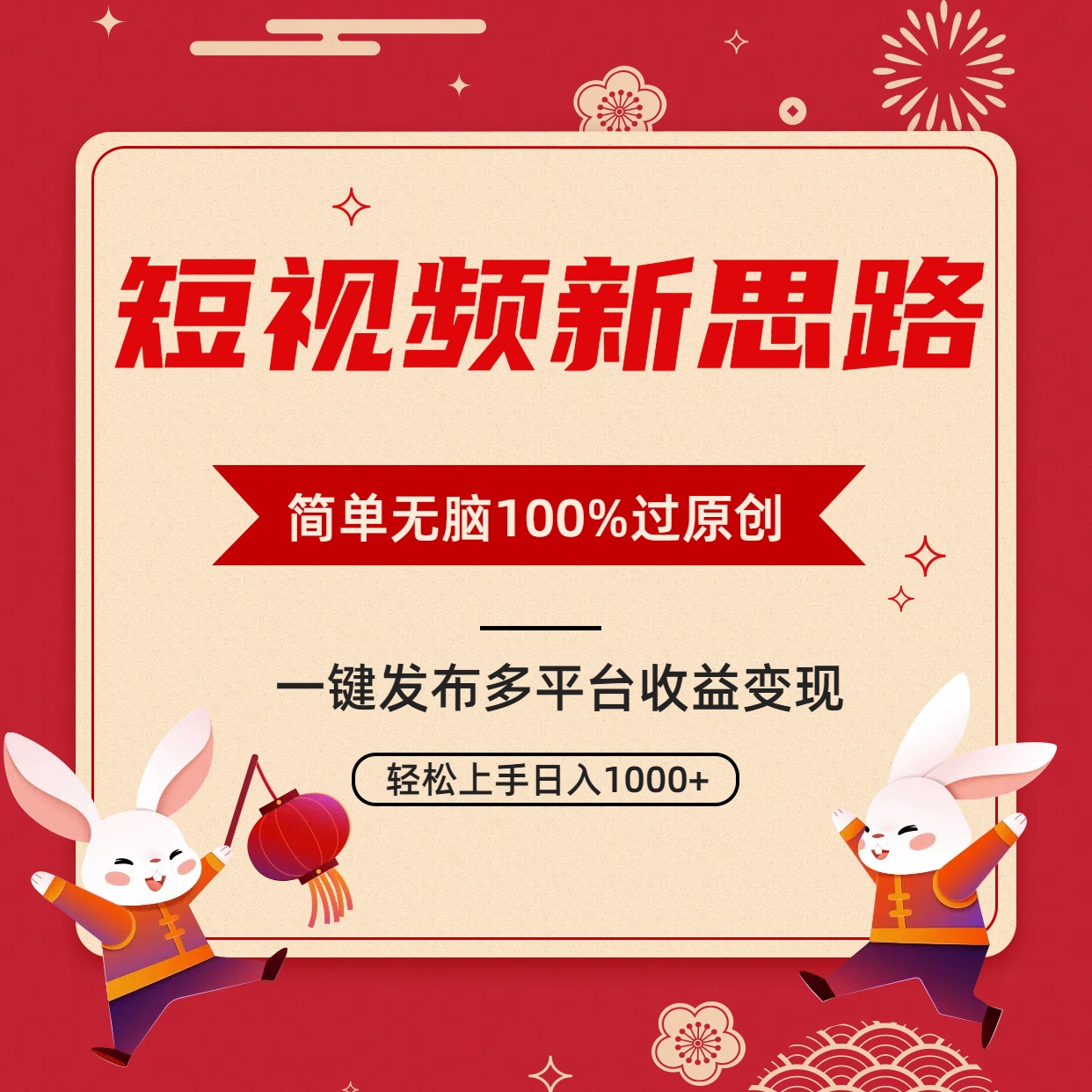 短视频新思路，双重去重100%过原创，一键多平台变现，无脑操作日入1000+/forums-/archives/category/rjgj-/archives/category/gjx-/archives/category/wzzy-/spjxAI小栈