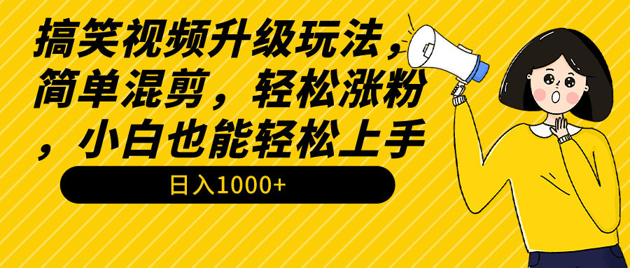 搞笑视频升级玩法，简单混剪，轻松涨粉，小白也能上手，日入1000+教程+素材/forums-/archives/category/rjgj-/archives/category/gjx-/archives/category/wzzy-/spjxAI小栈