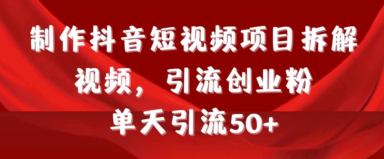 制作抖音短视频项目拆解视频引流创业粉，一天引流50+教程+工具+素材/forums-/archives/category/rjgj-/archives/category/gjx-/archives/category/wzzy-/spjxAI小栈