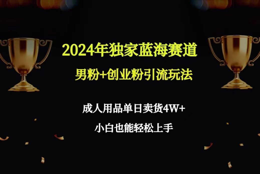 宅男粉变现4.0,独家引流方式，日+200人，保姆级教程，小白轻松上手，月入2万+/forums-/archives/category/rjgj-/archives/category/gjx-/archives/category/wzzy-/spjxAI小栈