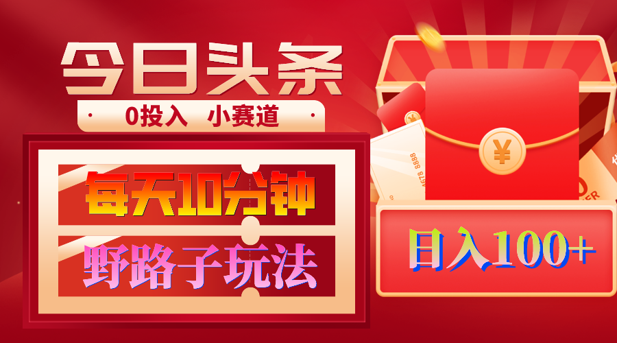 AI撸头条野路子玩法，3分钟1条，原创不用愁日赚1000+复制粘贴月入1W+/forums-/archives/category/rjgj-/archives/category/gjx-/archives/category/wzzy-/spjxAI小栈