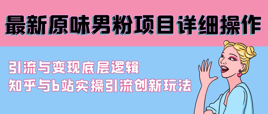 最新原味男粉项目详细操作 引流与变现底层逻辑+知乎与b站实操引流创新玩法/forums-/archives/category/rjgj-/archives/category/gjx-/archives/category/wzzy-/spjxAI小栈