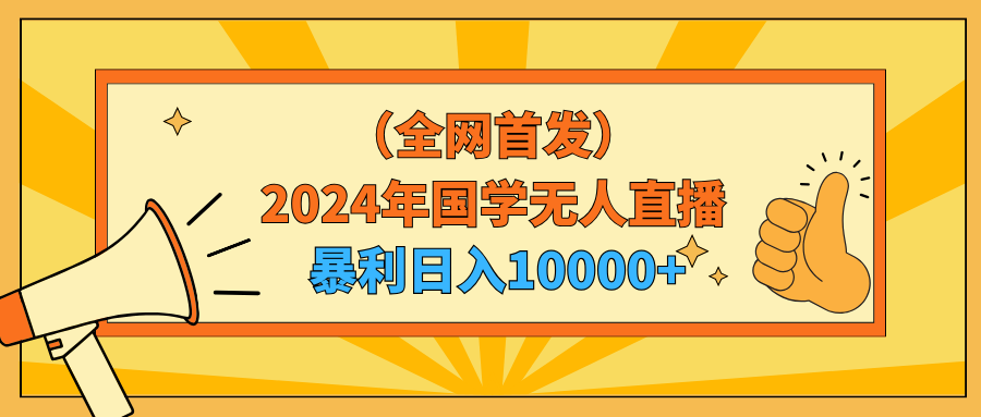 2024年国学无人直播暴力日入10000+小白也可操作/forums-/archives/category/rjgj-/archives/category/gjx-/archives/category/wzzy-/spjxAI小栈