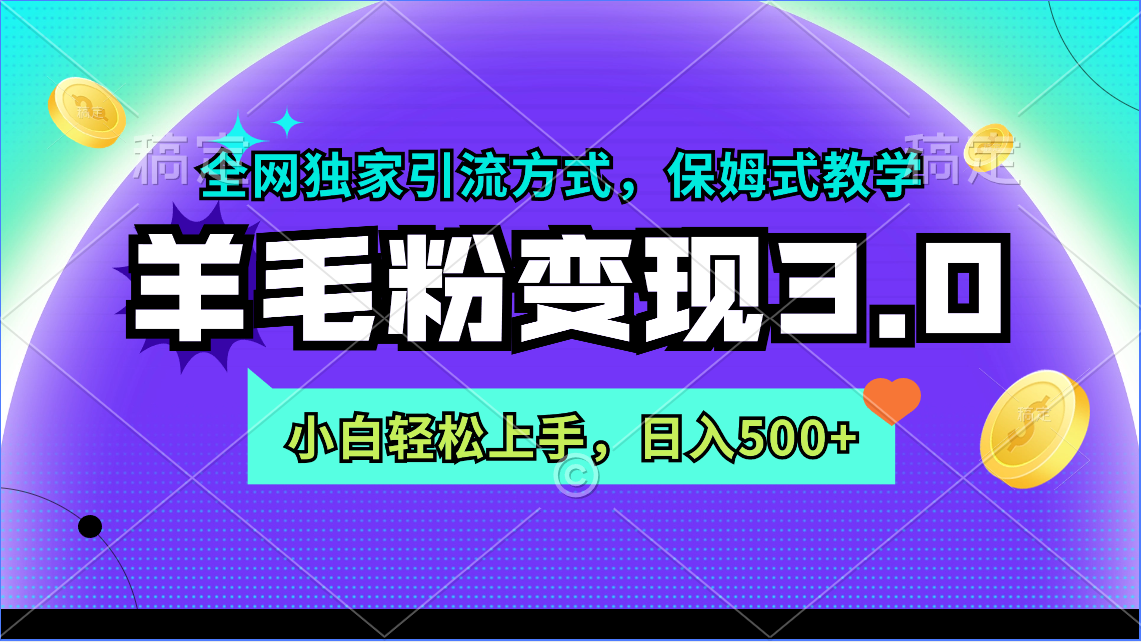 羊毛粉变现3.0 全网独家引流方式，小白轻松上手，日入500+/forums-/archives/category/rjgj-/archives/category/gjx-/archives/category/wzzy-/spjxAI小栈