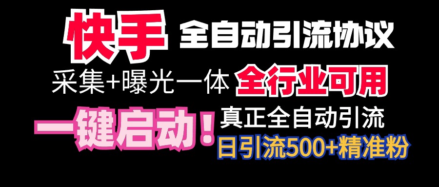 【全网首发】快手全自动截流协议，微信每日被动500+好友！全行业通用！/forums-/archives/category/rjgj-/archives/category/gjx-/archives/category/wzzy-/spjxAI小栈