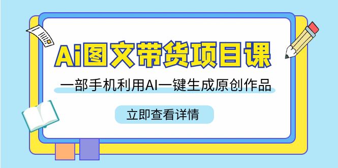 Ai图文带货项目课，一部手机利用AI一键生成原创作品（22节课）/forums-/archives/category/rjgj-/archives/category/gjx-/archives/category/wzzy-/spjxAI小栈